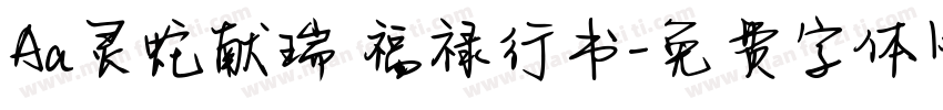 Aa灵蛇献瑞 福禄行书字体转换